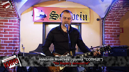 Николай Моисеев (группа "СОЛНЦЕ" - Москва)