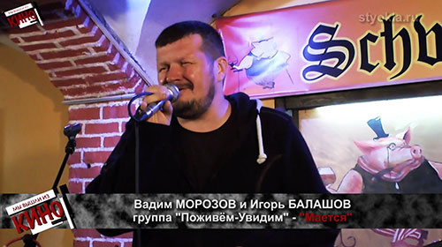 Группа "Поживём-Увидим" (Москва)
Вадим Морозов - вокал, Игорь Балашов - гитара.