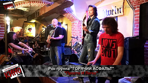 Рок-группа "ГОРЯЧИЙ АСФАЛЬТ" (Москва)