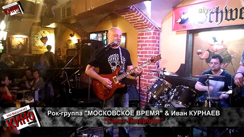 Рок-группа "МОСКОВСКОЕ ВРЕМЯ" & И.Курнаев (Москва)