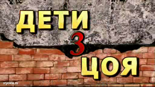 лого фестиваля и заставка фильма "ДЕТИ ЦОЯ 3"