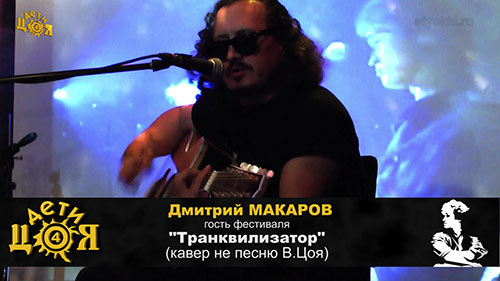 Дмитрий Макаров - гость фестиваля (Москва)
