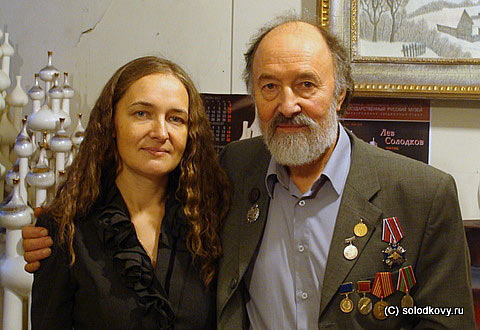 Татьяна и Лев Солодковы